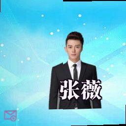 张薇