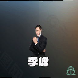李峰