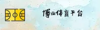 博业体育(BYTY)官方网站 - 官方正版入口