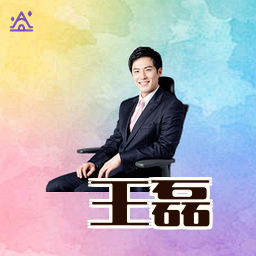 王磊